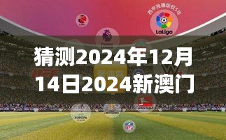 标题：2024今晚新澳门开特马241的精彩预告